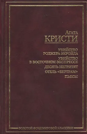 Книга Убийство Роджера Экройда. Убийство в восточном экспрессе. 10 негретят. Отель "Бертрам". Пьесы (Агата Кристи)