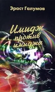 Книга Имидж против имиджа (м) ()