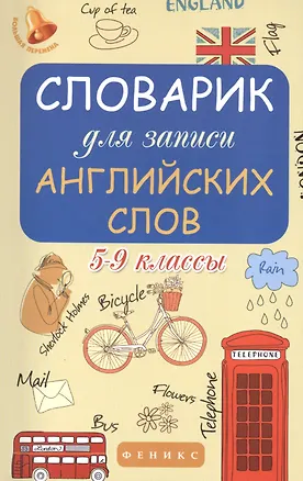 Книга Словарик для записи английских слов. 5-9 классы (Оксана Морозова)