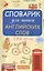 Словарик для записи английских слов. 5-9 классы — 2411142 — 1