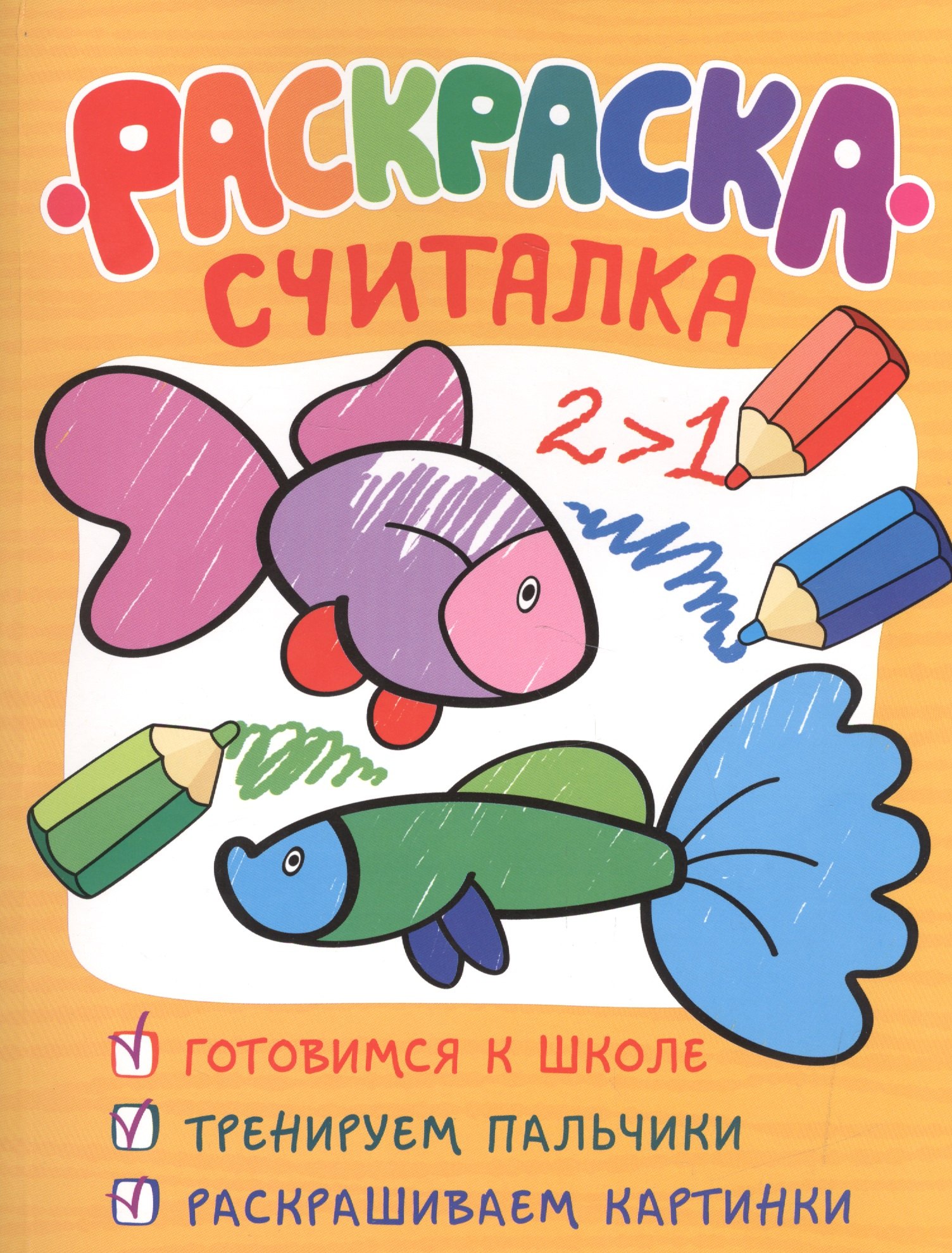 

Раскраска-считалка