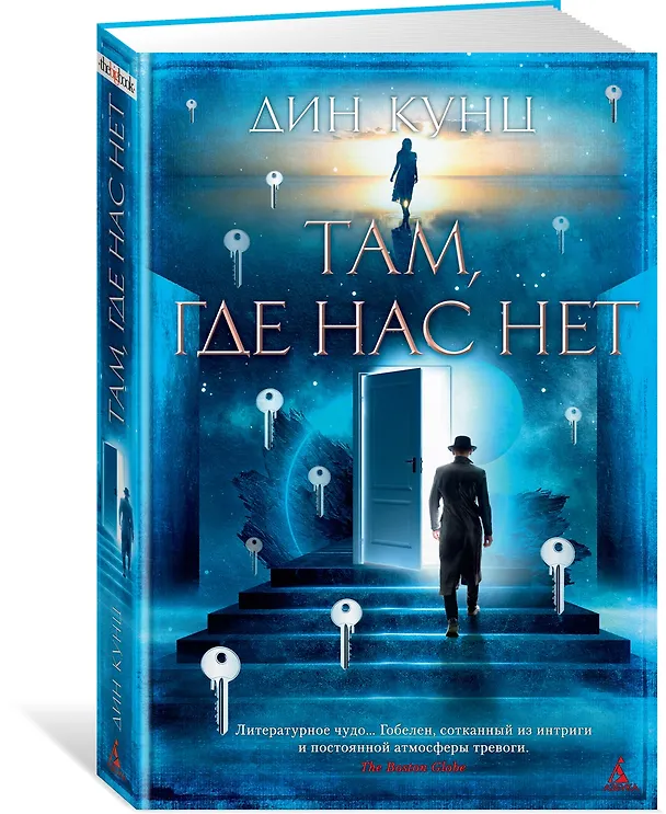 Книга Там, где нас нет (Дин Кунц) — 2