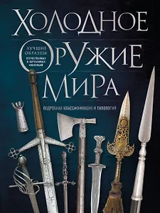 Холодное оружие мира. 3-е издание