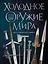 Холодное оружие мира. 3-е издание — 3012614 — 1