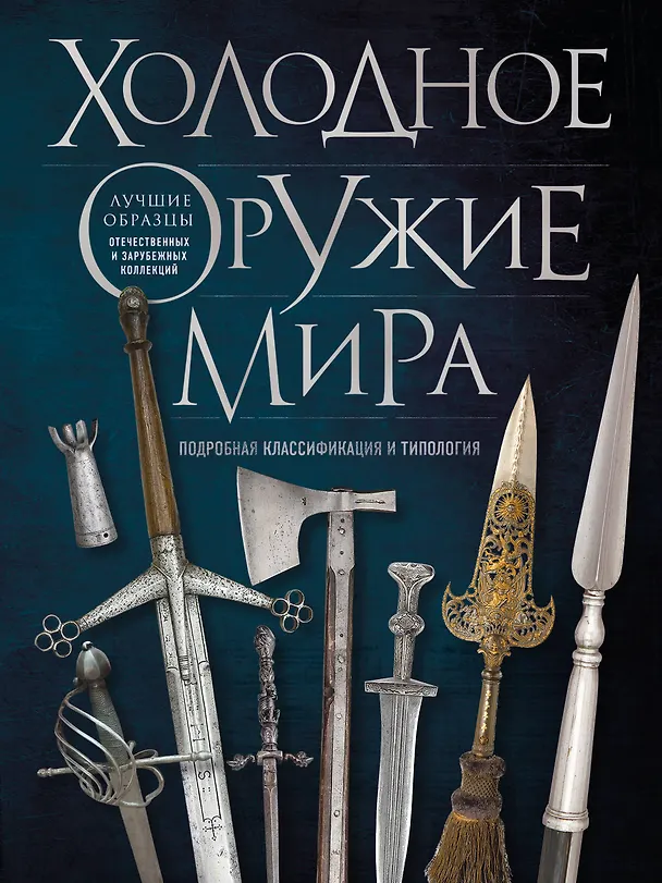 Книга Холодное оружие мира. 3-е издание (Алексей Козленко) — 1