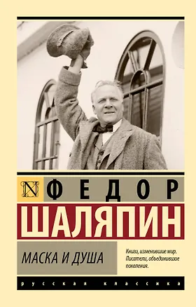 Книга Маска и душа (Федор Шаляпин)