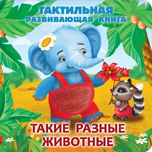 Книга Такие разные животные. Тактильная развивающая книга (Екатерина Гайдель)