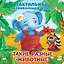 Такие разные животные. Тактильная развивающая книга — 3082597 — 1