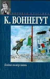 Бойня номер пять или Крестовый