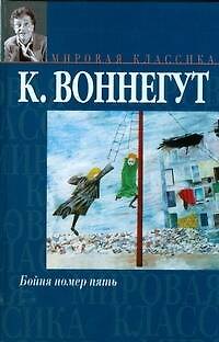 Книга Бойня номер пять или Крестовый (Курт Воннегут) — 1