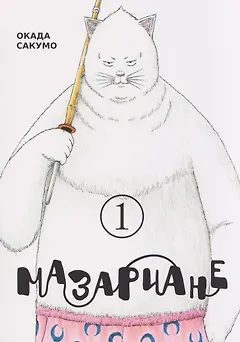 Мазариане. Том 1 (Mazarian). Манга