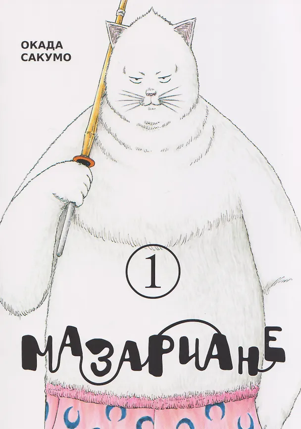 Мазариане. Том 1 (Mazarian). Манга 3131952 — 1