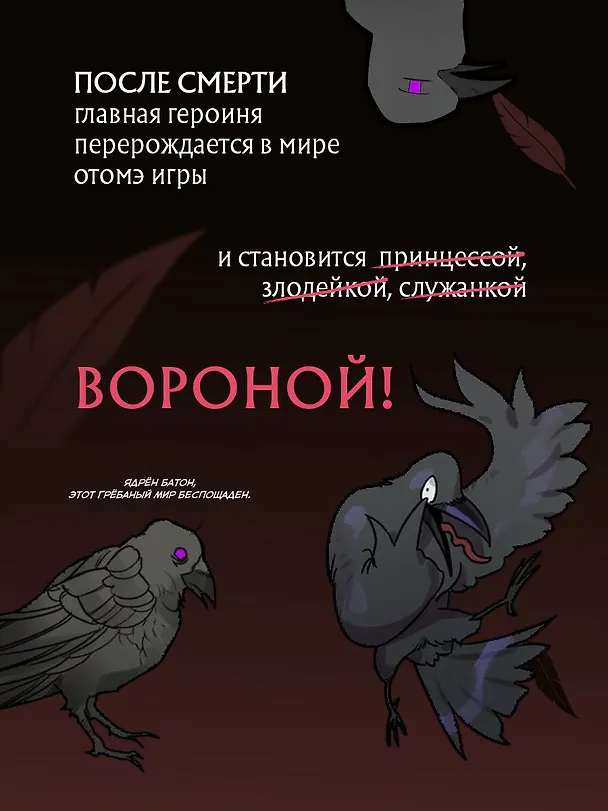 Книга Так ли плохо быть вороной. Том 1 (Я неизбежно стала вороной). Манхва (GLEE, Silvestar) — 7