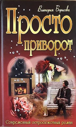 Книга Просто приворот : роман (Вера Борисова)
