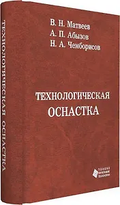 Технологическая  оснастка