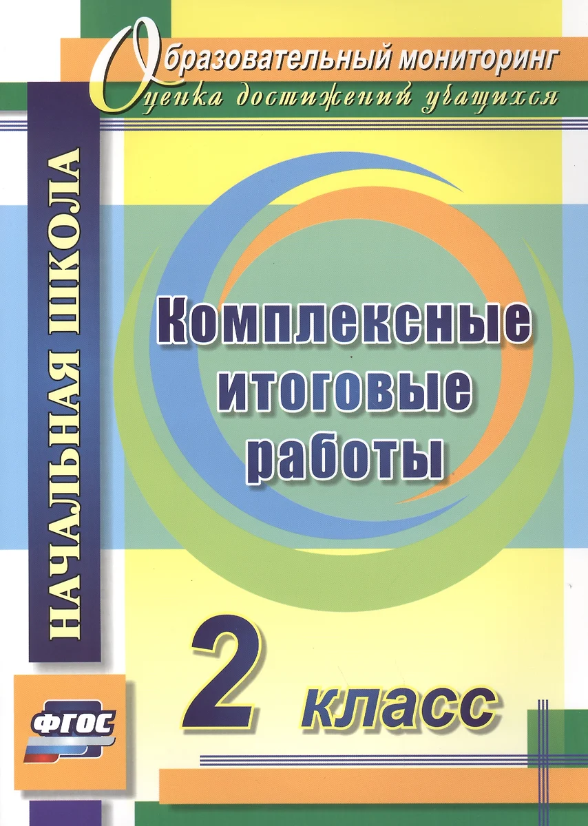 Учебное пособие Учитель Комплексные итоговые работы. 2 класс