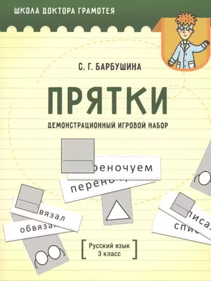 Демонстрационный игровой набор "Прятки". Русский язык. 3 класс. Пособие для учителей учреждений общего среднего образования с русским языком обучения — 2814939 — 1