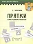 Демонстрационный игровой набор "Прятки". Русский язык. 3 класс. Пособие для учителей учреждений общего среднего образования с русским языком обучения — 2814939 — 1