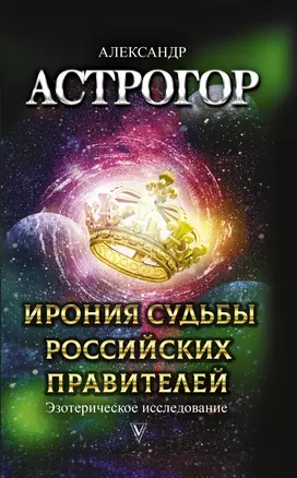 Ирония судьбы российских правителей. Эзотерическое исследование — 2776330 — 1