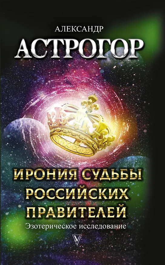 Книга Ирония судьбы российских правителей. Эзотерическое исследование (Александр Астрогор) — 1