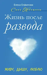 Жизнь после развода: Живу, дышу, люблю
