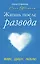 Жизнь после развода: Живу, дышу, люблю — 2327564 — 1