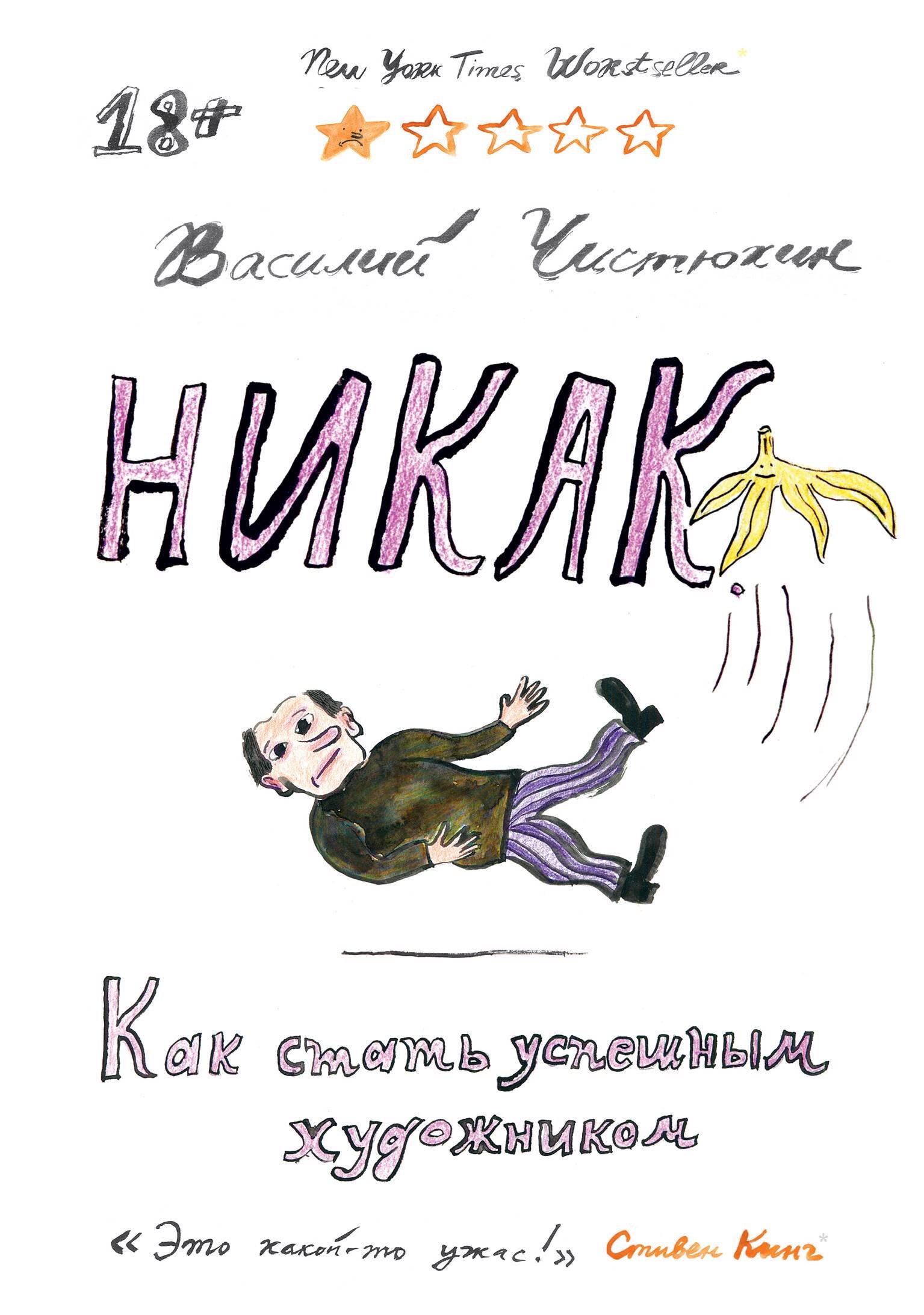 

Никак. Как стать успешным художником