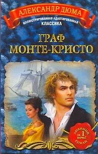 Книга Граф Монте-Кристо (Александр Дюма (отец))