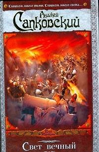 Книга Свет вечный: фантастический роман (Анджей Сапковский) — 1