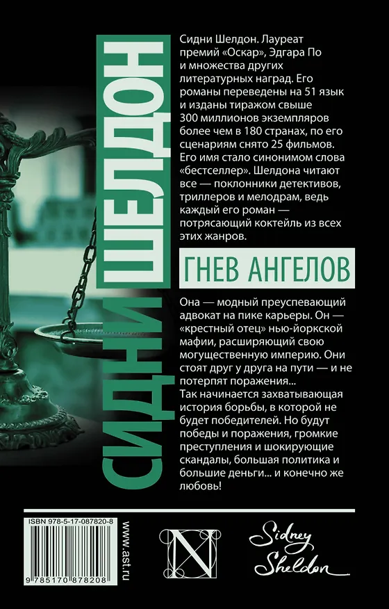 Книга Гнев ангелов : роман (Сидни Шелдон) — 2