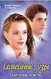 Семейные узы.Смятение чувств