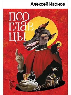 Книга Псоглавцы: роман (Алексей Иванов)