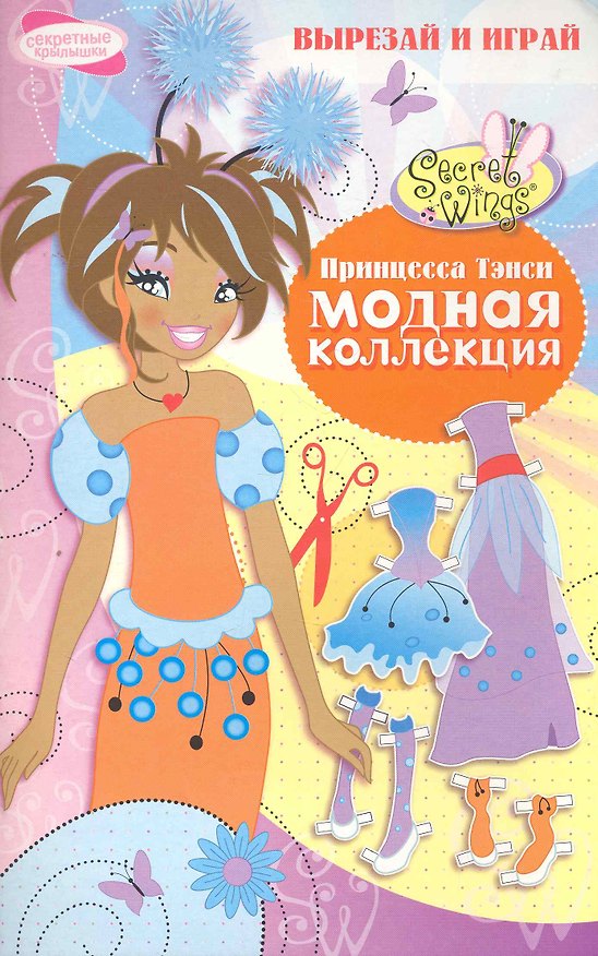 Книга Принцесса Тэнси (Н. Терентьева) — 1