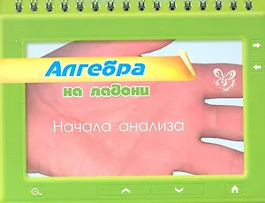 Алгебра на ладони. Начала анализа