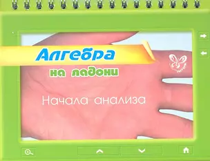 Алгебра на ладони. Начала анализа — 2308961 — 1