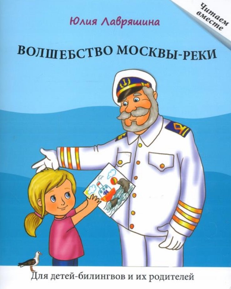 

Волшебство Москвы-реки. Книга для чтения. Для детей-билингвов и их родителей