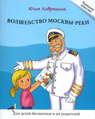 Волшебство Москвы-реки. Книга для чтения. Для детей-билингвов и их родителей — 2761884 — 1