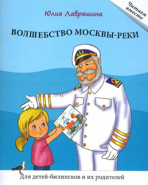 Книга Волшебство Москвы-реки. Книга для чтения. Для детей-билингвов и их родителей (Юлия Лавряшина) — 1