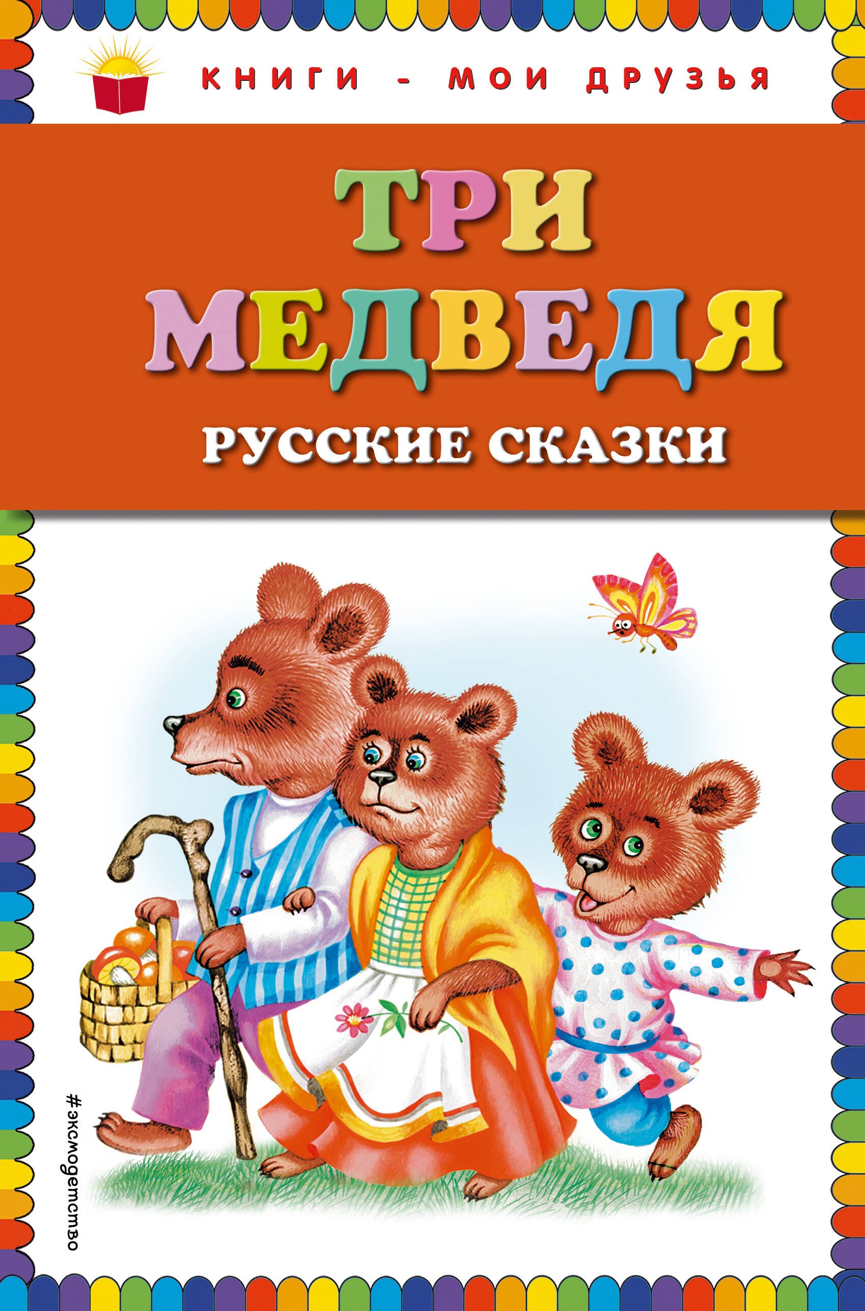 

Три медведя. Русские сказки
