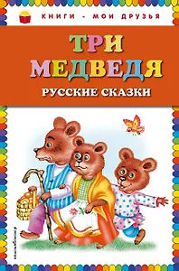 Три медведя. Русские сказки