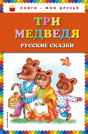 Три медведя. Русские сказки — 2989934 — 1