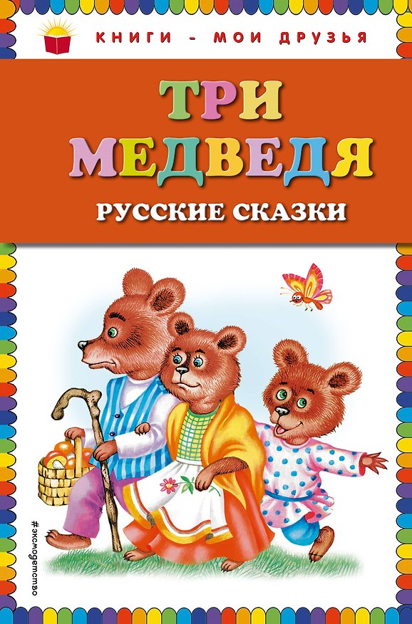 Книга Три медведя. Русские сказки () — 1