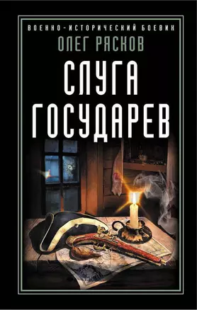 Слуга государев — 2643072 — 1