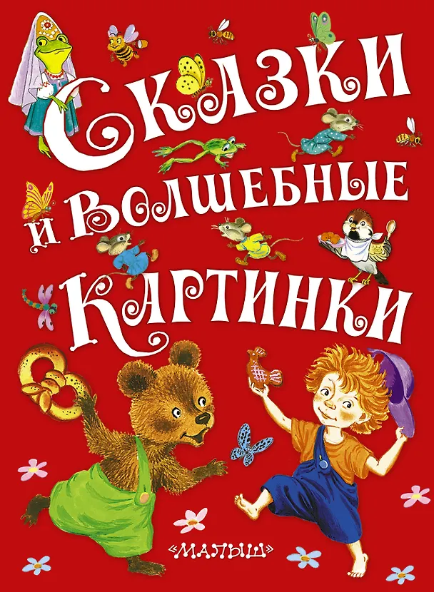 Книга Сказки и волшебные картинки () — 1