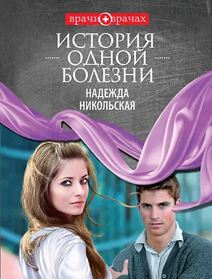Книга История одной болезни (Надежда Никольская)