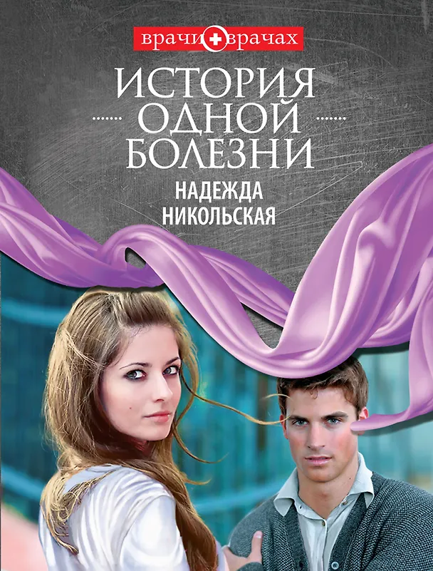 Книга История одной болезни (Надежда Никольская) — 1
