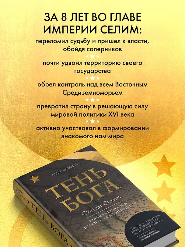 Книга Тень Бога. Султан Селим. Владыка Османской империи и творец современного мира (Алан Михаил) — 7