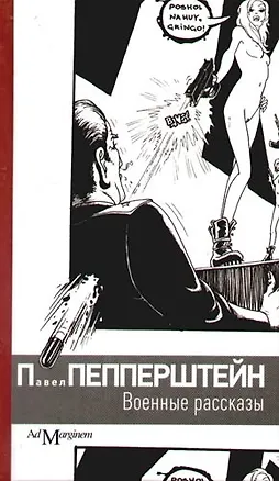 Книга Военные рассказы (Павел Пепперштейн)