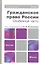 Гражданское право России. Особенная часть 3-е изд., пер. и доп. Учебник для академического бакалаври — 2291354 — 3