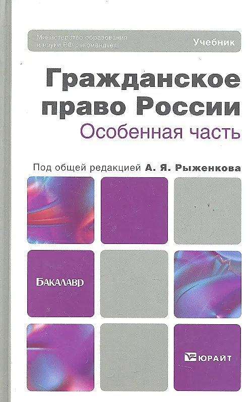Книга Гражданское право России. Особенная часть 3-е изд., пер. и доп. Учебник для академического бакалаври (Алексей Анисимов) — 3